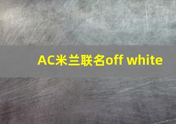 AC米兰联名off white